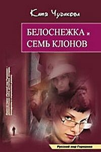 Белоснежка и семь клонов - Катя Чудакова
