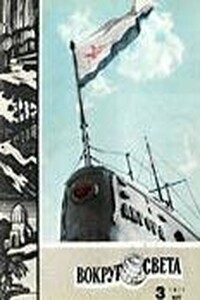 Вокруг Света 1971 № 03 (2366) - Журнал «Вокруг Света»