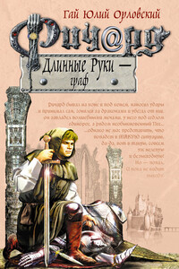 Ричард Длинные Руки — граф - Гай Юлий Орловский