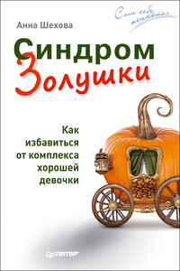 Синдром Золушки. Как избавиться от комплекса хорошей девочки - Анна Александровна Шехова