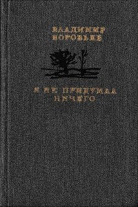 Я не придумал ничего - Владимир Иванович Воробьёв