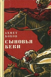 Сыновья Беки - Ахмед Хамневич Боков