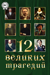 12 великих трагедий - Коллектив Авторов