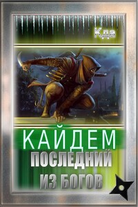 Кайдем. Последний Из Богов - Даниил KDA