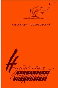Неутомимые следопыты - Александр Александрович Соколовский