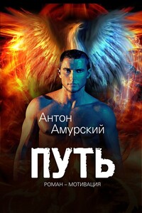 Путь - Антоний Амурский