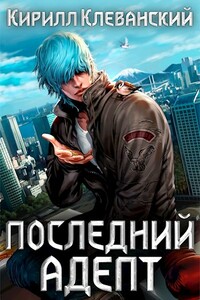 Кулак трех царств - Кирилл Сергеевич Клеванский