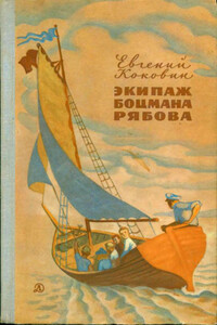 Экипаж боцмана Рябова - Евгений Степанович Коковин