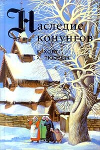 Хакон. Наследство - Харальд Тюсберг