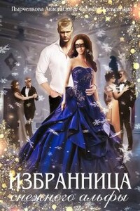 Избранница снежного альфы - Александра Салиева, Анастасия Пырченкова