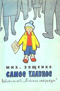 Самое главное - Михаил Михайлович Зощенко