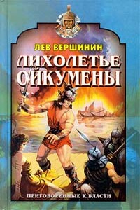 Лихолетье Ойкумены - Лев Рэмович Вершинин