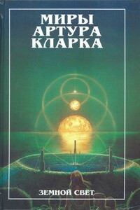 Конец детства. Земной свет - Артур Чарльз Кларк