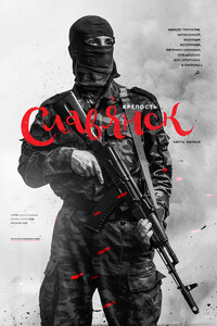 Крепость Славянск - Евгений Норин