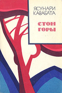 Стон горы - Ясунари Кавабата