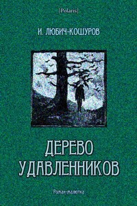 Дерево удавленников - Иосаф Арианович Любич-Кошуров