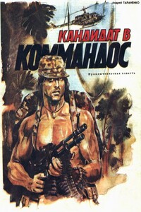Кандидат в коммандос - Андрей Васильевич Тараненко