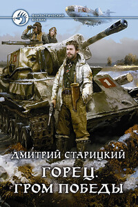 Гром победы - Дмитрий Старицкий