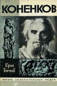 Коненков - Юрий Александрович Бычков