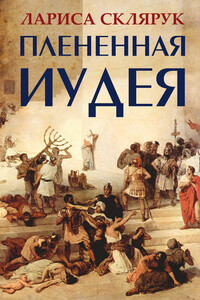 Плененная Иудея. Мгновения чужого времени - Лариса Михайловна Склярук