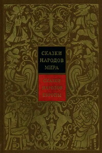 Сказки народов Европы - Народные сказки