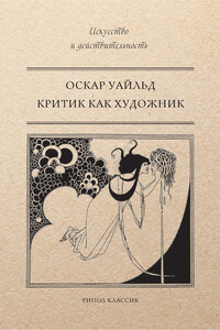 Критик как художник - Оскар Уайльд