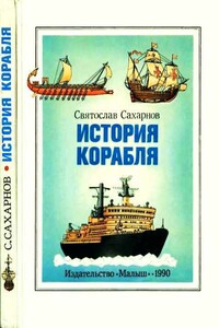 История корабля - Святослав Владимирович Сахарнов