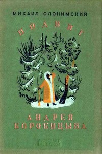 Подвиг Андрея Коробицына - Михаил Леонидович Слонимский
