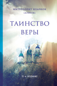 Таинство веры - Иларион