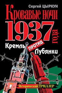 Кровавые ночи 1937 года. Кремль против Лубянки - Сергей Анатольевич Цыркун