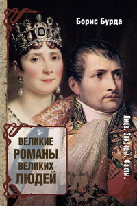Великие романы великих людей - Борис Оскарович Бурда