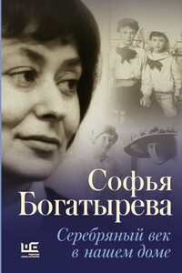 Серебряный век в нашем доме - Софья Игнатьевна Богатырева