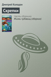 Скрепки - Дмитрий Геннадьевич Колодан
