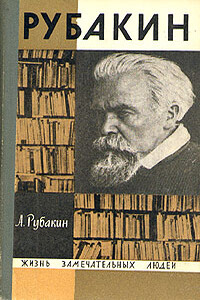 Рубакин (Лоцман книжного моря) - Александр Николаевич Рубакин