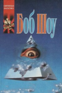 Свет былого - Боб Шоу