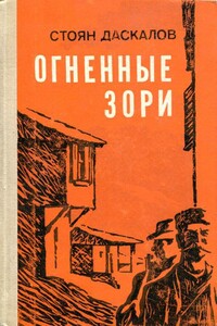 Огненные зори - Стоян Даскалов