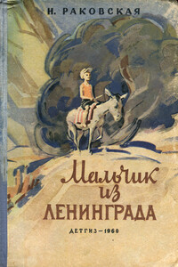 Мальчик из Ленинграда - Нина Евгеньевна Раковская