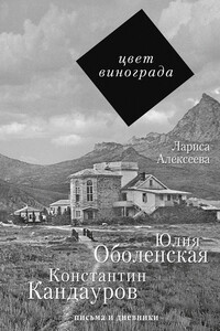 Цвет винограда. Юлия Оболенская и Константин Кандауров - Лариса Константиновна Алексеева