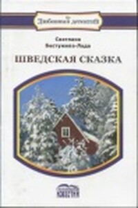Оксюморон - Светлана Игоревна Бестужева-Лада