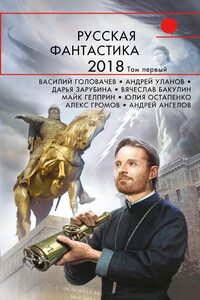 Русская фантастика – 2018. Том 1 - Андрей Евгеньевич Фролов, Андрей Андреевич Уланов