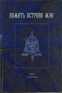 Память острова Мэн - Антология