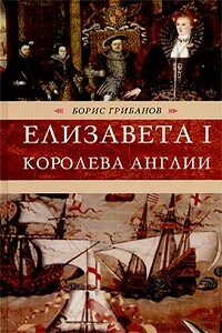 Елизавета I, королева Англии - Борис Тимофеевич Грибанов
