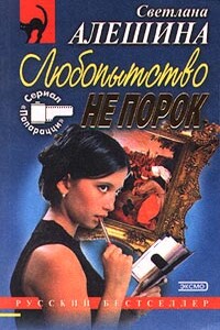Дьявольский план - Светлана Алешина