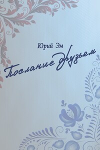 Послание друзьям - Юрий Эм