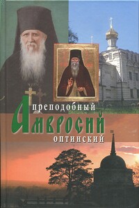 Оптинский старец иеросхимонах Амвросий - Схиархимандрит Агапит