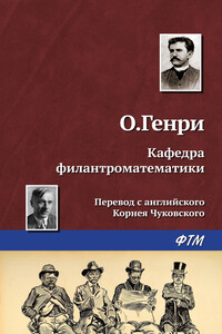Кафедра филантроматематики - О Генри