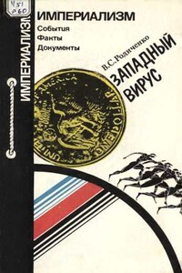 Западный вирус [Что угрожает международному спорту] - Владимир Сергеевич Родиченко