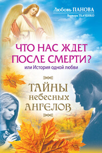 Что нас ждет после смерти? - Любовь Ивановна Панова, Варвара Ткаченко