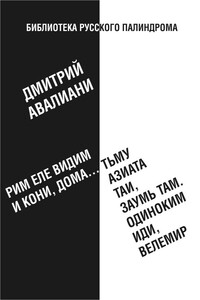Рим еле видим и кони, дома... тьму азиата таи, заумь там. Одиноким иди, Велемир - Дмитрий Евгеньевич Авалиани