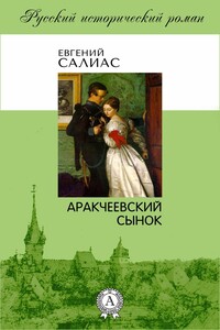 Аракчеевский сынок - Евгений Андреевич Салиас-де-Турнемир